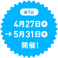 第1回 4月27日(木)〜5月31日(水)開催!