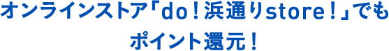 オンラインストア「do!浜通りstore!」でもポイント還元!